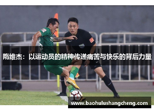 隋维杰：以运动员的精神传递痛苦与快乐的背后力量