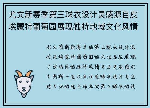 尤文新赛季第三球衣设计灵感源自皮埃蒙特葡萄园展现独特地域文化风情
