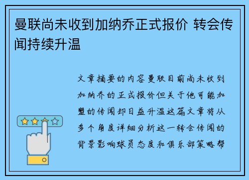 曼联尚未收到加纳乔正式报价 转会传闻持续升温 曼联尚未收到加纳乔正式报价 转会传闻持续升温