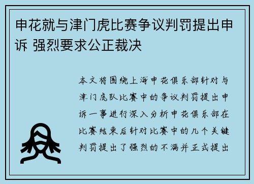 申花就与津门虎比赛争议判罚提出申诉 强烈要求公正裁决 申花就与津门虎比赛争议判罚提出申诉 强烈要求公正裁决
