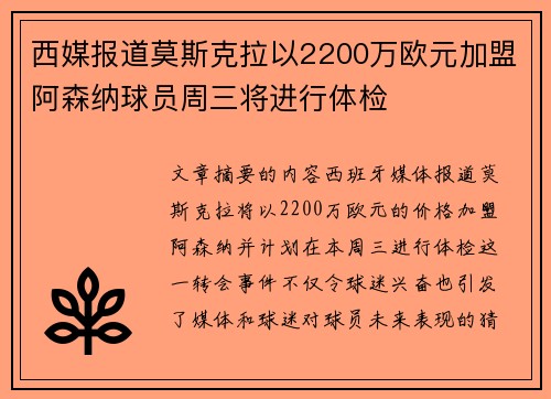 西媒报道莫斯克拉以2200万欧元加盟阿森纳球员周三将进行体检
