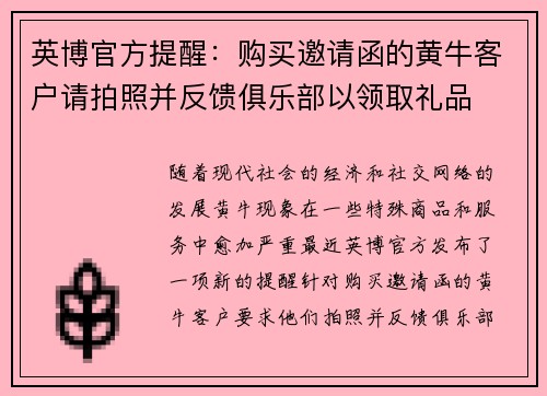 英博官方提醒：购买邀请函的黄牛客户请拍照并反馈俱乐部以领取礼品