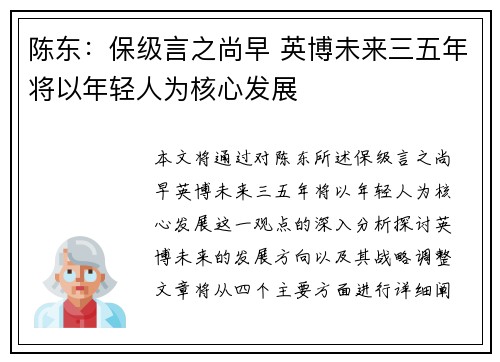 陈东:保级言之尚早 英博未来三五年将以年轻人为核心发展 陈东:保级言之尚早 英博未来三五年将以年轻人为核心发展