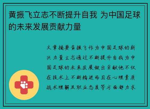 黄振飞立志不断提升自我 为中国足球的未来发展贡献力量