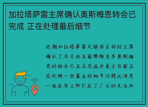 加拉塔萨雷主席确认奥斯梅恩转会已完成 正在处理最后细节 加拉塔萨雷主席确认奥斯梅恩转会已完成 正在处理最后细节