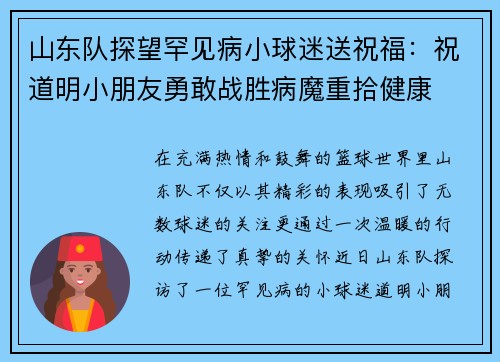 山东队探望罕见病小球迷送祝福:祝道明小朋友勇敢战胜病魔重拾健康 山东队探望罕见病小球迷送祝福:祝道明小朋友勇敢战胜病魔重拾健康