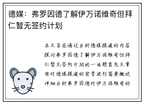 德媒：弗罗因德了解伊万诺维奇但拜仁暂无签约计划