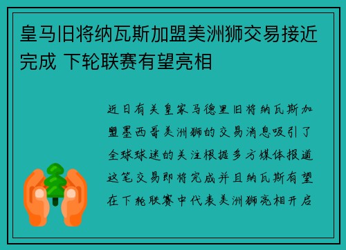 皇马旧将纳瓦斯加盟美洲狮交易接近完成 下轮联赛有望亮相