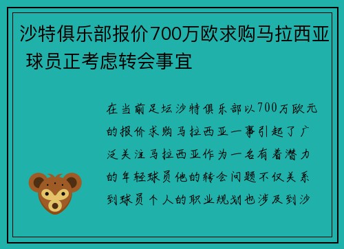 沙特俱乐部报价700万欧求购马拉西亚 球员正考虑转会事宜