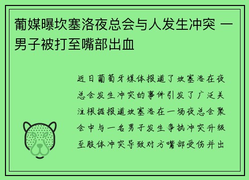 葡媒曝坎塞洛夜总会与人发生冲突 一男子被打至嘴部出血