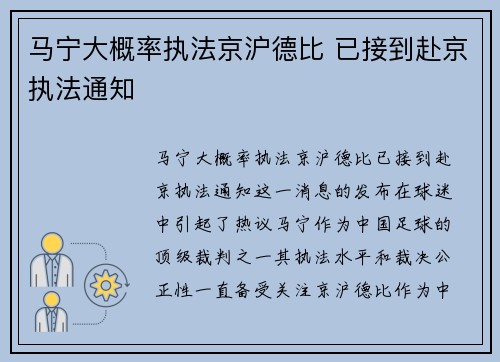 马宁大概率执法京沪德比 已接到赴京执法通知