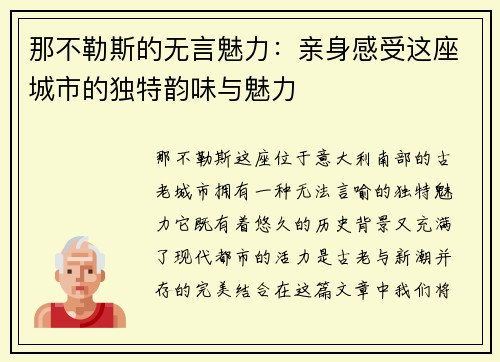 那不勒斯的无言魅力：亲身感受这座城市的独特韵味与魅力