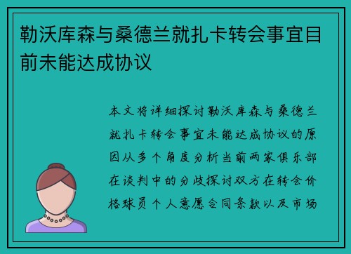 勒沃库森与桑德兰就扎卡转会事宜目前未能达成协议