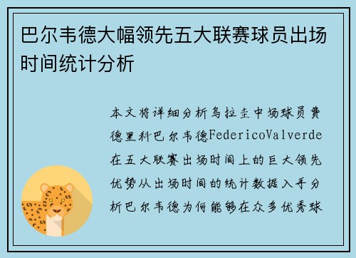 巴尔韦德大幅领先五大联赛球员出场时间统计分析