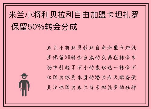 米兰小将利贝拉利自由加盟卡坦扎罗 保留50%转会分成 米兰小将利贝拉利自由加盟卡坦扎罗 保留50%转会分成