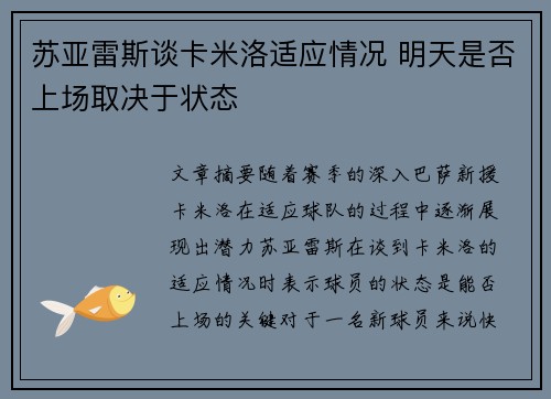 苏亚雷斯谈卡米洛适应情况 明天是否上场取决于状态 苏亚雷斯谈卡米洛适应情况 明天是否上场取决于状态