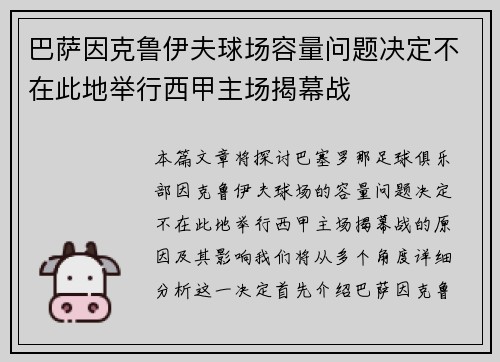 巴萨因克鲁伊夫球场容量问题决定不在此地举行西甲主场揭幕战