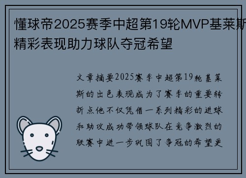 懂球帝2025赛季中超第19轮MVP基莱斯精彩表现助力球队夺冠希望 懂球帝2025赛季中超第19轮MVP基莱斯精彩表现助力球队夺冠希望