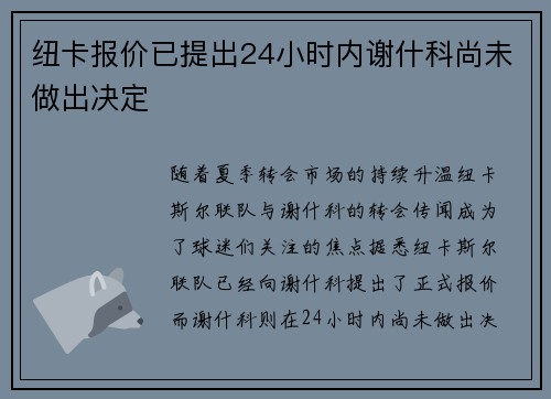 纽卡报价已提出24小时内谢什科尚未做出决定 纽卡报价已提出24小时内谢什科尚未做出决定