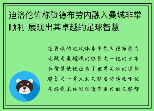 迪洛伦佐称赞德布劳内融入曼城非常顺利 展现出其卓越的足球智慧