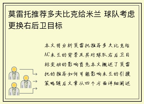 莫雷托推荐多夫比克给米兰 球队考虑更换右后卫目标