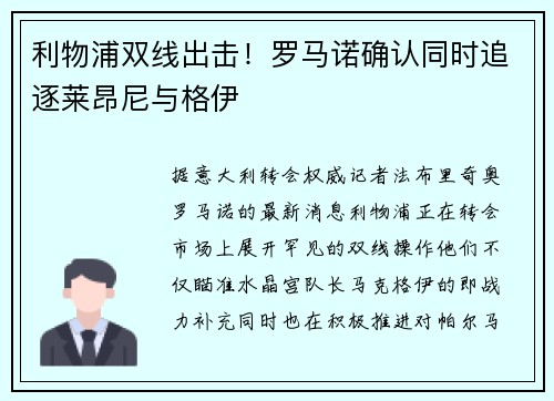 利物浦双线出击！罗马诺确认同时追逐莱昂尼与格伊