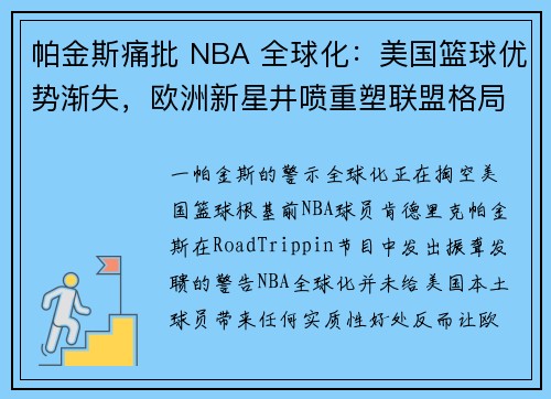 帕金斯痛批 NBA 全球化：美国篮球优势渐失，欧洲新星井喷重塑联盟格局