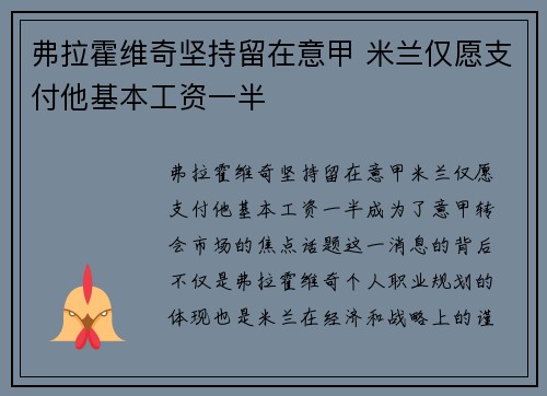 弗拉霍维奇坚持留在意甲 米兰仅愿支付他基本工资一半 弗拉霍维奇坚持留在意甲 米兰仅愿支付他基本工资一半