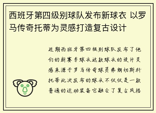 西班牙第四级别球队发布新球衣 以罗马传奇托蒂为灵感打造复古设计