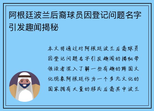 阿根廷波兰后裔球员因登记问题名字引发趣闻揭秘 阿根廷波兰后裔球员因登记问题名字引发趣闻揭秘