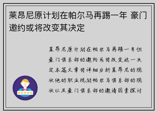 莱昂尼原计划在帕尔马再踢一年 豪门邀约或将改变其决定 莱昂尼原计划在帕尔马再踢一年 豪门邀约或将改变其决定