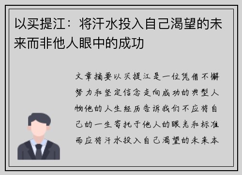 以买提江:将汗水投入自己渴望的未来而非他人眼中的成功 以买提江:将汗水投入自己渴望的未来而非他人眼中的成功