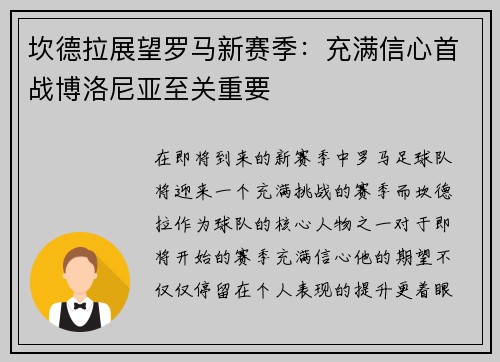 坎德拉展望罗马新赛季：充满信心首战博洛尼亚至关重要