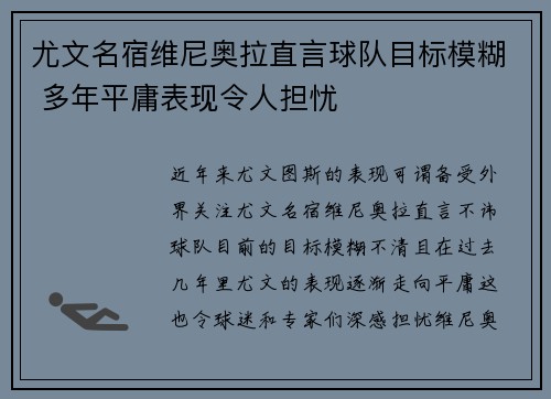 尤文名宿维尼奥拉直言球队目标模糊 多年平庸表现令人担忧