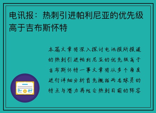 电讯报：热刺引进帕利尼亚的优先级高于吉布斯怀特