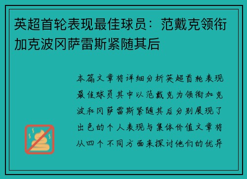 英超首轮表现最佳球员：范戴克领衔加克波冈萨雷斯紧随其后