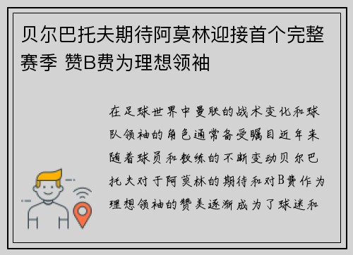 贝尔巴托夫期待阿莫林迎接首个完整赛季 赞B费为理想领袖
