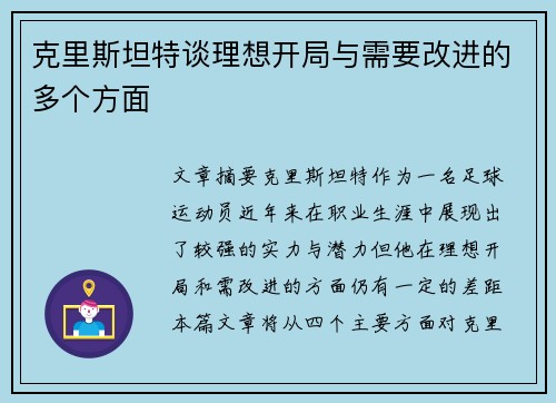 克里斯坦特谈理想开局与需要改进的多个方面