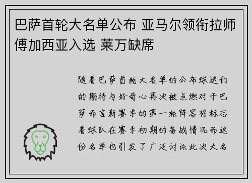 巴萨首轮大名单公布 亚马尔领衔拉师傅加西亚入选 莱万缺席