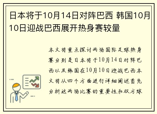 日本将于10月14日对阵巴西 韩国10月10日迎战巴西展开热身赛较量