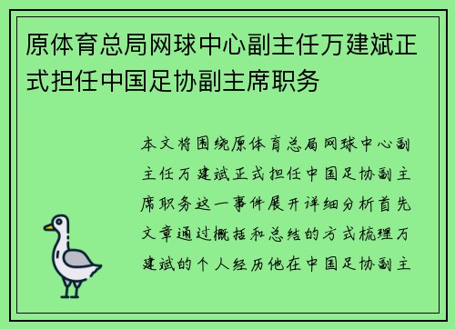 原体育总局网球中心副主任万建斌正式担任中国足协副主席职务 原体育总局网球中心副主任万建斌正式担任中国足协副主席职务