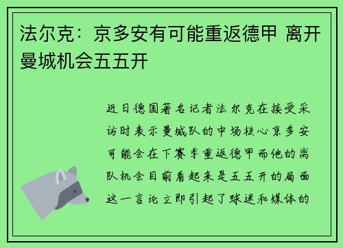 法尔克：京多安有可能重返德甲 离开曼城机会五五开