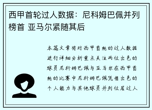 西甲首轮过人数据：尼科姆巴佩并列榜首 亚马尔紧随其后