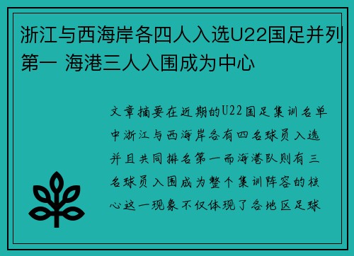 浙江与西海岸各四人入选U22国足并列第一 海港三人入围成为中心 浙江与西海岸各四人入选U22国足并列第一 海港三人入围成为中心