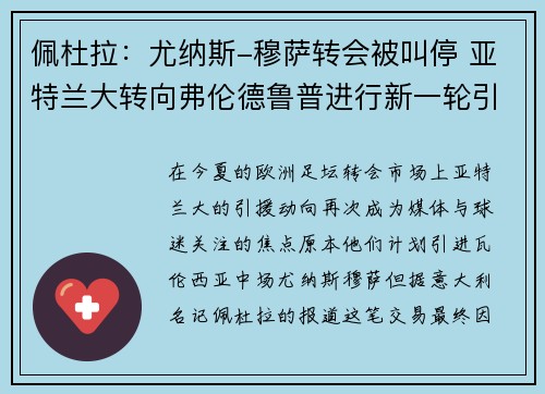 佩杜拉：尤纳斯-穆萨转会被叫停 亚特兰大转向弗伦德鲁普进行新一轮引援
