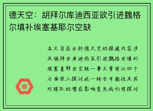 德天空：胡拜尔库迪西亚欲引进魏格尔填补埃塞基耶尔空缺