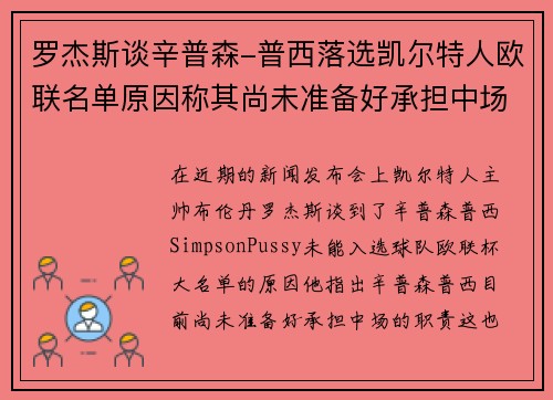 罗杰斯谈辛普森-普西落选凯尔特人欧联名单原因称其尚未准备好承担中场职责