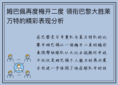 姆巴佩再度梅开二度 领衔巴黎大胜莱万特的精彩表现分析