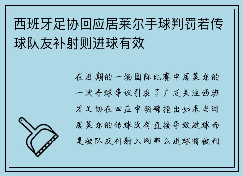 西班牙足协回应居莱尔手球判罚若传球队友补射则进球有效