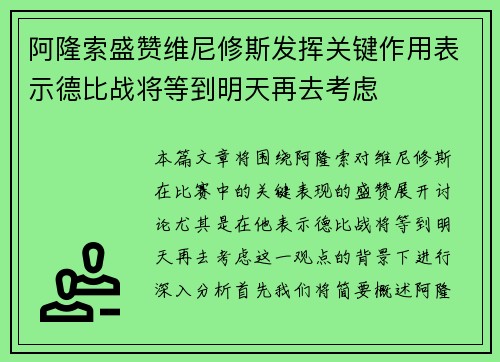 阿隆索盛赞维尼修斯发挥关键作用表示德比战将等到明天再去考虑